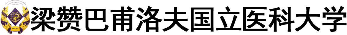 俄罗斯梁赞巴甫洛夫国立医科大学logo
